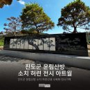 (주)줌톤 | 진도군 운림산방 소치 허련 전시 아트월