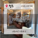충청북도 청주의료원 | [청주이색카페]청주 사직동 이색카페 .시간이 머무는 정원같은 이색카페 '룸28' 내돈내산 이용후기