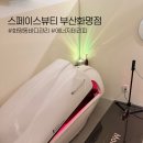 화명동 화명스포렉스 앞 | 화명동바디관리 스페이스뷰티 부산화명점 수정역체형교정 에너지테라피 후기