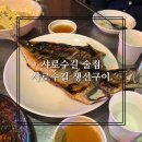 샤로수길 술집 “샤로수길 생선구이” 후기 / 서울대입구역 술집