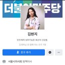 민주당에서 청년지역구 후보로 내는 김현지 전문의 이미지