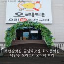 102 | 북한강맛집, 금남리맛집, 화도읍맛집 남양주 오리고기 오리덕 후기