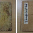 반야사 소장 전적류-법집별행록절요병입사기 | 조선 중기 불서(佛書) ‘반야사 소장 전적류’ 2책..제주도 유형문화재 지정 고시