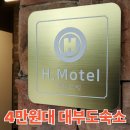 힐링모텔1 | 가성비 대부도숙소 힐링모텔, 방아머리 갯벌체험 후 8월 방문!