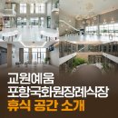 교원예움포항국화원장례식장 | 교원예움 포항국화원장례식장 휴식 공간을 소개합니다.