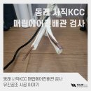 유진가스 | 동래 사직KCC 매립에어컨배관 검사 유진공조 시공 이야기