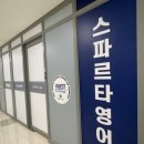 스파르타영어수학학원