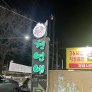 천연애 | [대구 맛집] 오리불고기 맛집 천연애 앞산점 🦆 솔직후기