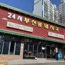 24시부산왕돼지국밥 | (부산 재송동) 24시부산왕돼지국밥