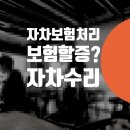 주식회사 동부자동차공업사 | 자차 보험처리 할증 부담 된다면? - 자동차 사고 수리 전문