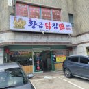 황금닭집