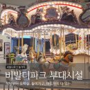 풀무원푸드앤컬처 소노펠리체 | 비발디파크 놀거리 마트 식당 지하 편리한 부대시설