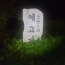 오운2리 이미지