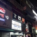 [군포] 나만알고싶은 당동 닭꼬치 맛집 “강남이반한닭꼬치 군포당동점” 솔직후기