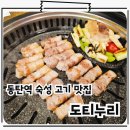 두툼이生삼겹살 | 동탄역 삼겹살 맛집 저온숙성 구워주는 고깃집 도티누리