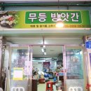무등떡방앗간 이미지