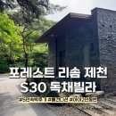 충북 제천 리솜 포레스트 S30 독채빌라 객실 룸 내부 후기