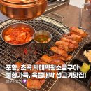 씨유흥해초곡 삼구점 | 포항 초곡 맛집 구워져서 나오는 불향가득 생고기 박대박 왕소금구이