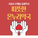 따뜻한 온누리 약국 이미지