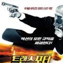 트랜스포터 | 영화 [트랜스포터] 소개,흥행Point,줄거리,후기
