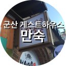 만숙 | [군산게스트하우스]만숙/군산 최고 게스트하우스 만숙/군산 가신다면 만숙에서!!/만숙 이용 후기
