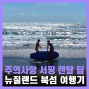 해변애 | 뉴질랜드 북섬 여행 서핑 후기 액티비티 주의사항