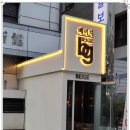 영등포간판