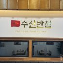 수신반점