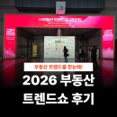 트렌드일 | 부동산 트렌드쇼 2026 후기 사전예약 유익한 세미나