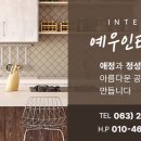 예우인테리어 이미지