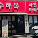 수해복진주칠암점