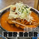 기적의도서관1길 | [순천 맛집] 순천 조례동 묵은지전골 내돈내산 후기 / 왕뼈랑 돌솥이랑