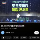 ✅토토로 파티 특집 콘서트 좋아요👍👍 이미지