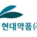 현대약품(주) 이미지