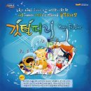 가족뮤지컬 깃털피리 이미지