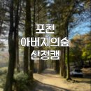 아버지의 숲 산정캠프 | 포천 아버지의숲 산정캠프 캠핑장 명당추천 및 후기