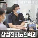 삼성진비뇨의학과의원 이미지