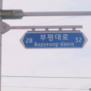 부평대로32번길 이미지
