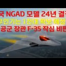 미국 NGAD모델 24년 결정. 무인기는 1천대 확보 예정. 미공군 장관 F-35 작심 비판 이미지