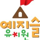 예지슬유치원 이미지