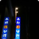 유천칡냉면 이미지