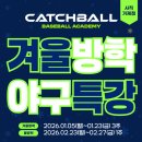 타고나스포츠아카데미사직 | ❄️⚾️ 2026 겨울·봄방학 특강 모집!