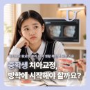 스마일100치과의원 | 중학생 치아교정, 여름방학에 시작해야 할까요? 시기보다 중요한 기준