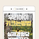 숨어있는 키성장 근력운동 | 초등학생키크는방법(줄넘기운동,생활루틴 인바디공개 우리아이실제경험담후기)