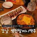 역전할머니맥주서울석계역점 | 강남 역전할머니맥주 서울강남역점 후기 | “강남 역전할머니맥주”