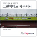 크린에이드 제주지사 이미지