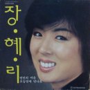 [LP] 장혜리 - 연인의 마음 / 오늘밤에 만나요 중고LP 판매합니다. 이미지