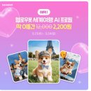 헬로우봇 반려동물 강아지 AI 프로필 사진_세계여행편(사진많음)