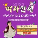 [SAC ON SCREEN] 여자만세 이미지