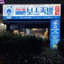새파란보스족발 사수점 | 대구사수동맛집 족발맛집이 금호지구에도! 새파란보스족발 사수점